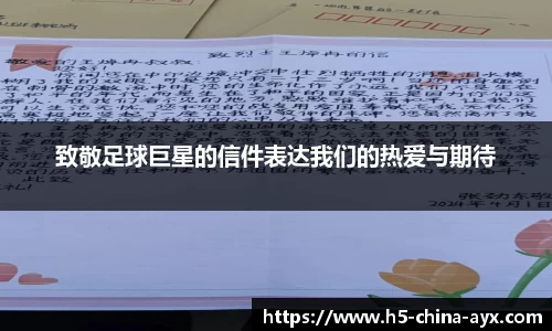 致敬足球巨星的信件表达我们的热爱与期待
