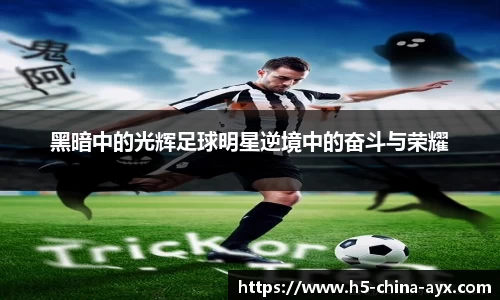 黑暗中的光辉足球明星逆境中的奋斗与荣耀