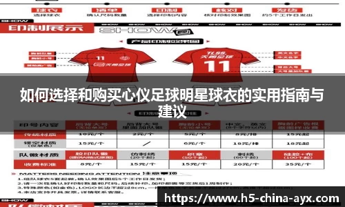 如何选择和购买心仪足球明星球衣的实用指南与建议