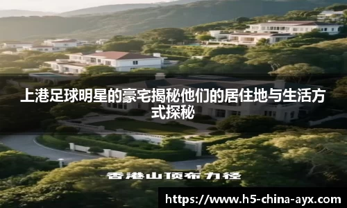 上港足球明星的豪宅揭秘他们的居住地与生活方式探秘