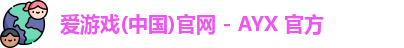 爱游戏